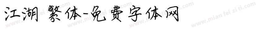 江湖 繁体字体转换